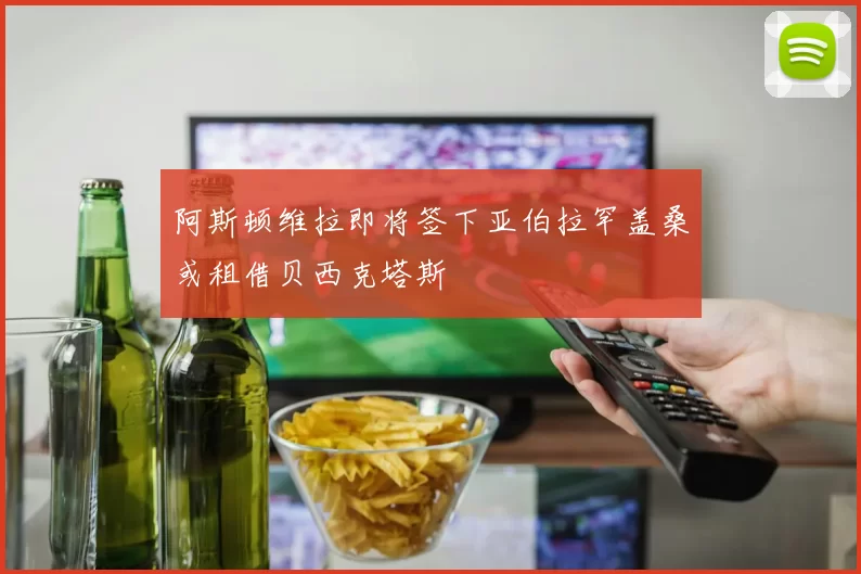 阿斯顿维拉即将签下亚伯拉罕盖桑或租借贝西克塔斯